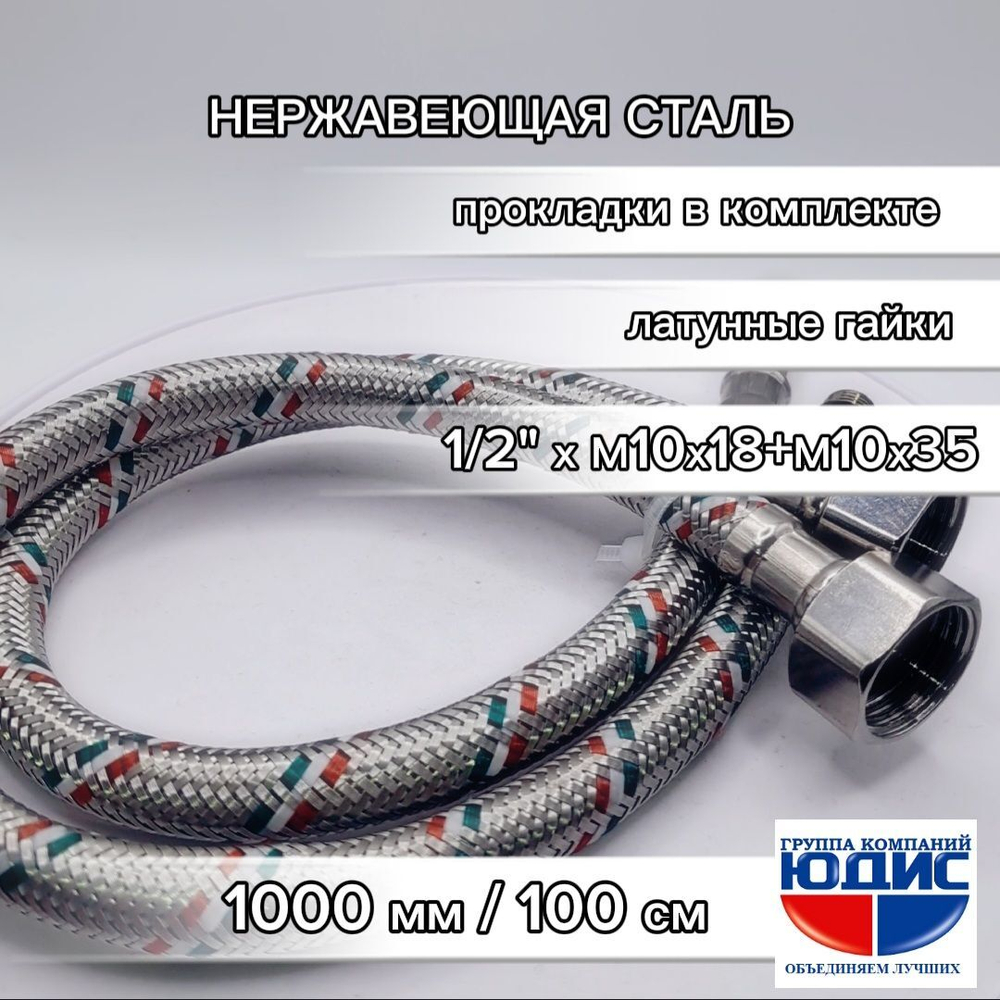 Подводка для смесителя 100 см  АКВАЛЮКС  (50/5пар)