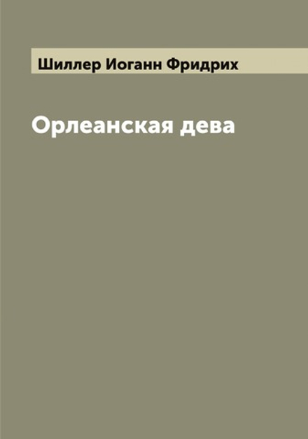 Орлеанская дева | Шиллер Иоганн Фридрих