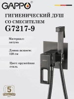 Гигиенический душ со смесителем Gappo G7217-9