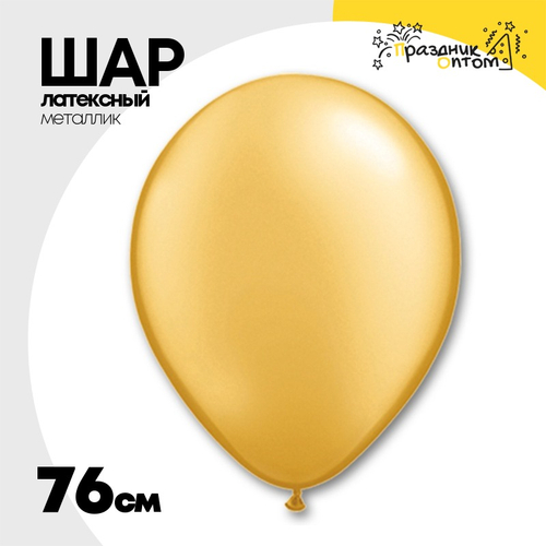 Шар латексный Металлик 76 см (Золотой)