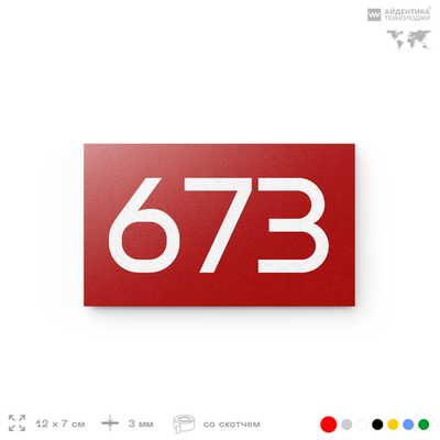 Номер на дверь 673, табличка на дверь для офиса, квартиры, кабинета, аудитории, склада, красная 120х70 мм, Айдентика Технолоджи