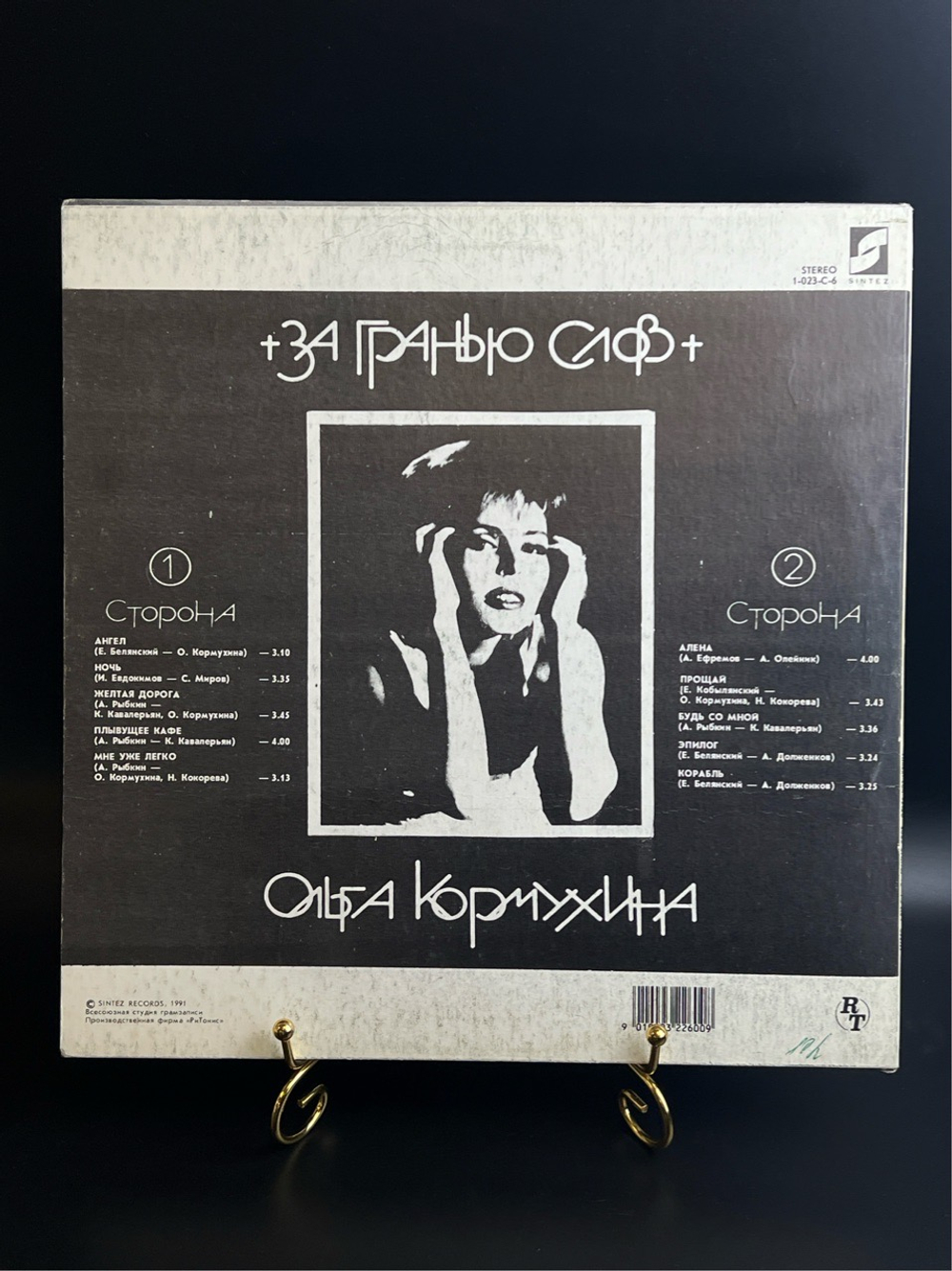 LP Ольга Кормухина – За Гранью Слов. Виниловая пластинка 12 дюймов. РиТонис 1991 год.