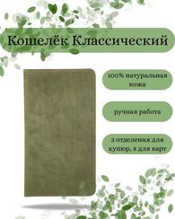 Кошелек классический зеленый нубук 05007