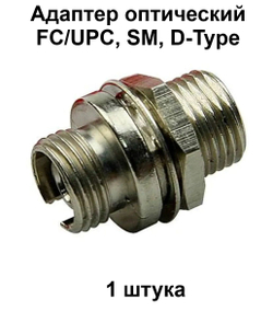 Адаптеры оптические 4шт. FC/UPC, SM, D-type