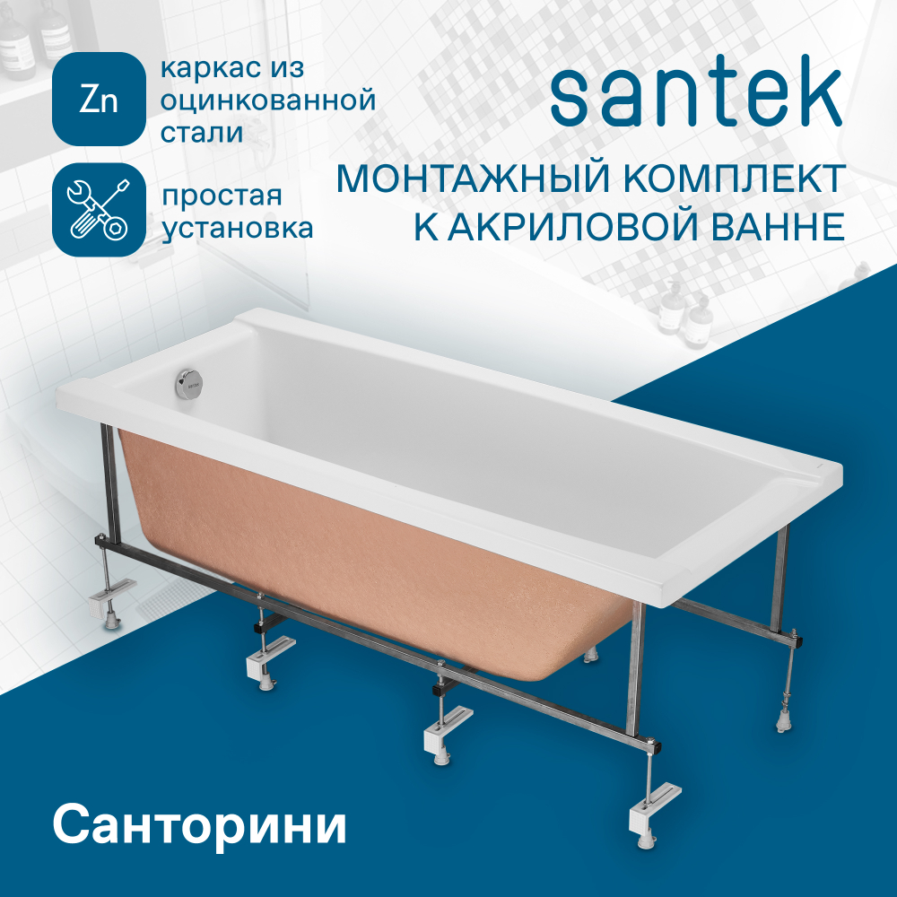Монтажный комплект к ванне Santek Санторини 170х70 1WH302488
