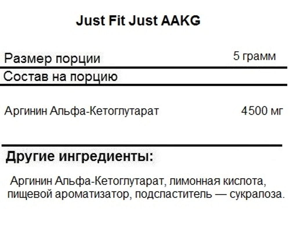 Just Fit Just AAKG 200 g , Аргинин Альфа-Кетоглутарат !!!Срок 15.08.2025