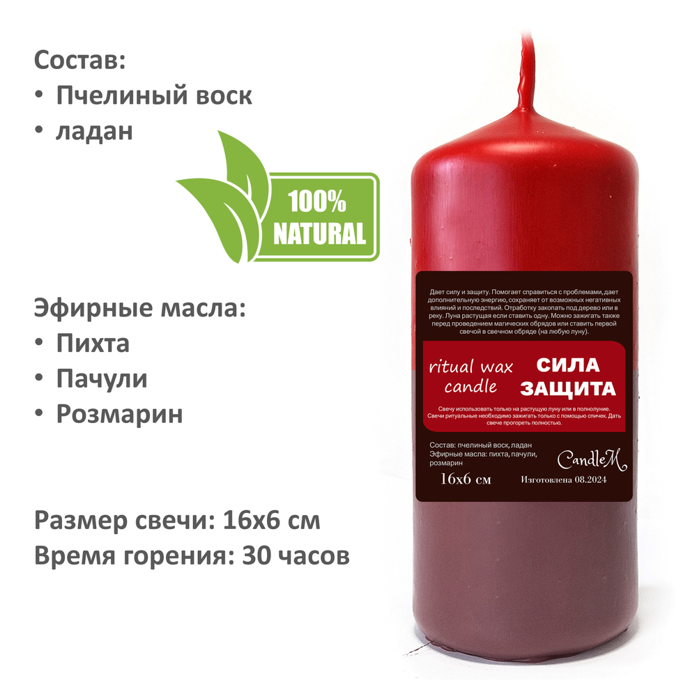 Свеча ритуальная / СИЛА И ЗАЩИТА - 16х6 см, восковая