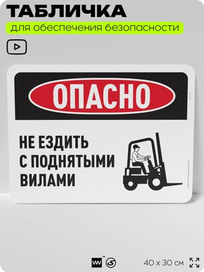 Табличка для обеспечения безопасности "Опасно, не ездить с поднятыми вилами", для офиса, по охране труда для предприятия, организаций, 40х30 см, Silver Plane x Айдентика Технолоджи