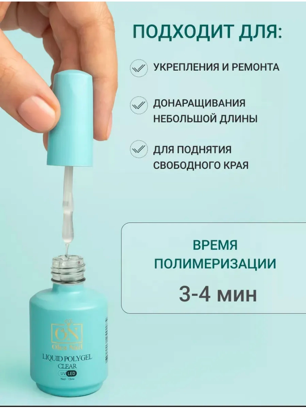 Жидкий полигель для ногтей прозрачный Clear