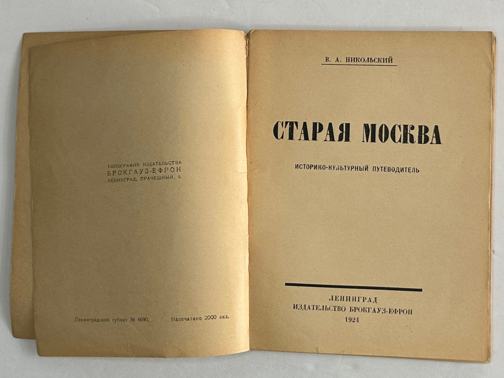 Никольский В. А. Старая Москва: Историко-культурный пут-ль / обл. Б. Кустодиева. — Л.: Изд. Брокгауз