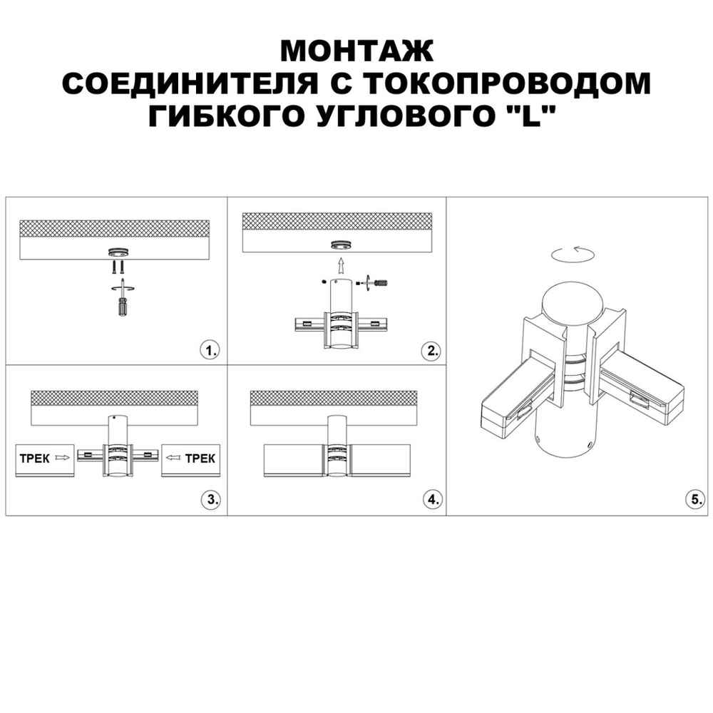 135249 SHINO NT24 116 черный Соединитель с токопроводом гибкий угловой "L" IP20 48V FLUM