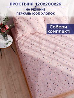 Простынь на резинке Anna Maria "Сердечки" 120х200 см