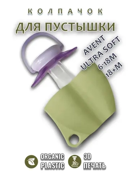 Колпачок для соски пустышки AVENT ultra soft 6-18m 18+m