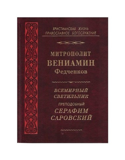 Всемирный светильник преподобный Серафим Саровский. Митрополит Вениамин (Федченков)