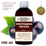 СМОРОДИНА ЧЕРНАЯ- Наполнитель для ароматического диффузора
