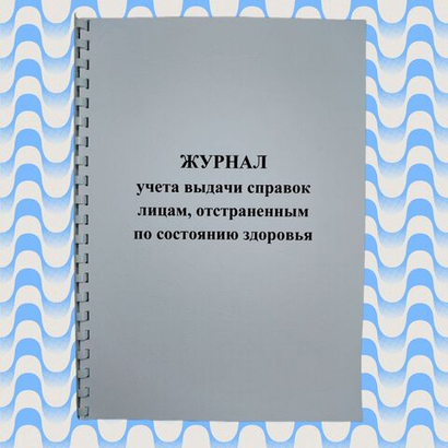 Журнал учета выдачи справок лицам, отстраненным по состоянию здоровья