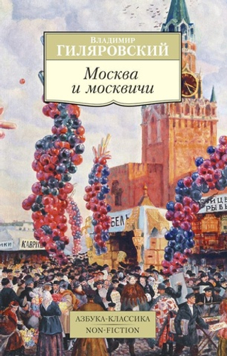Москва и москвичи