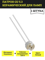 Патрон керамический GU5.3 для галогенных и светодиодных ламп MR16 12V/220V