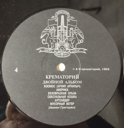 Винтажная виниловая пластинка LP Крематорий Crematorium Двойной Альбом (Россия 1993)
