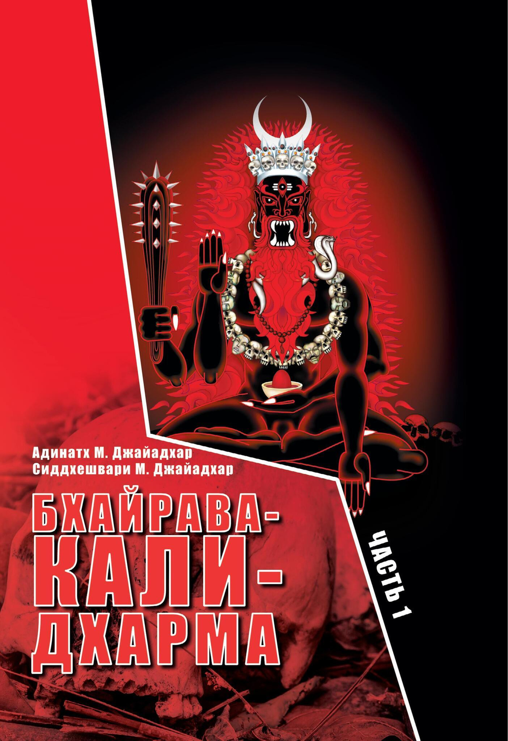 Бхайрава-Кали-Дхарма. 2 части (PDF)