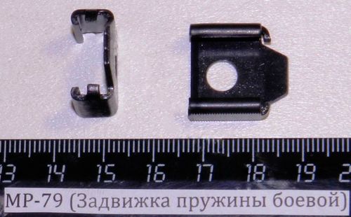 МР-79 (Задвижка пружины боевой) 82678