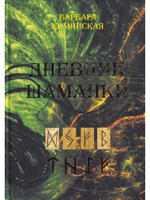 Дневник шаманки