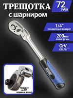 Шарнирная трещотка для торцовых головок 1/4" 200 мм