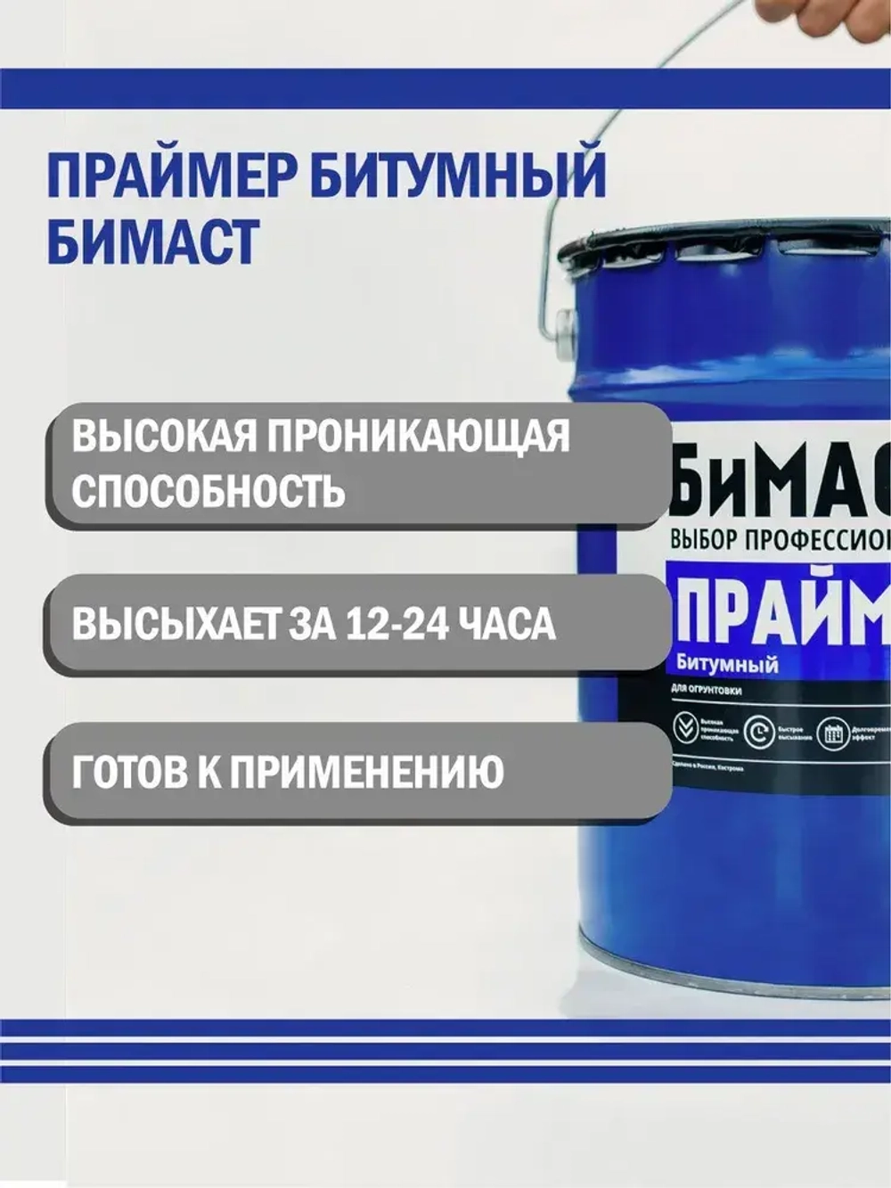 Праймер битумный БИМАСТ 18л