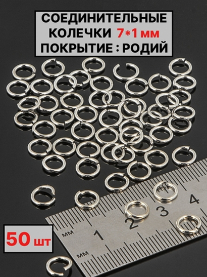 соединительные колечки 7х1 мм