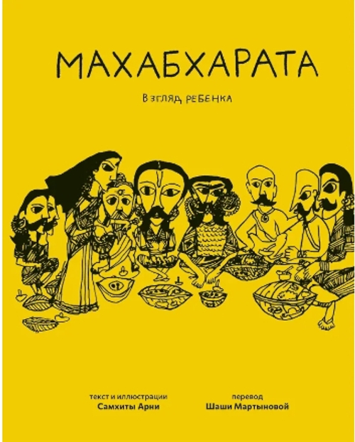 Махабхарата. Взгляд ребенка