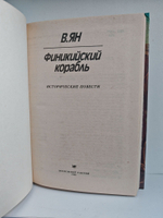 Финикийский корабль: Исторические повести
