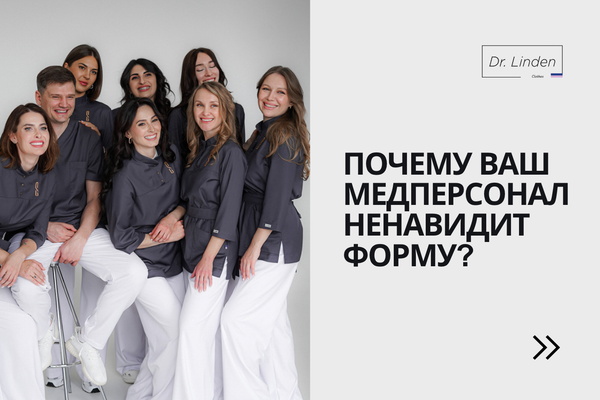 Почему ваш медперсонал ненавидит форму? 5 ошибок при заказе, которые убивают мотивацию команды