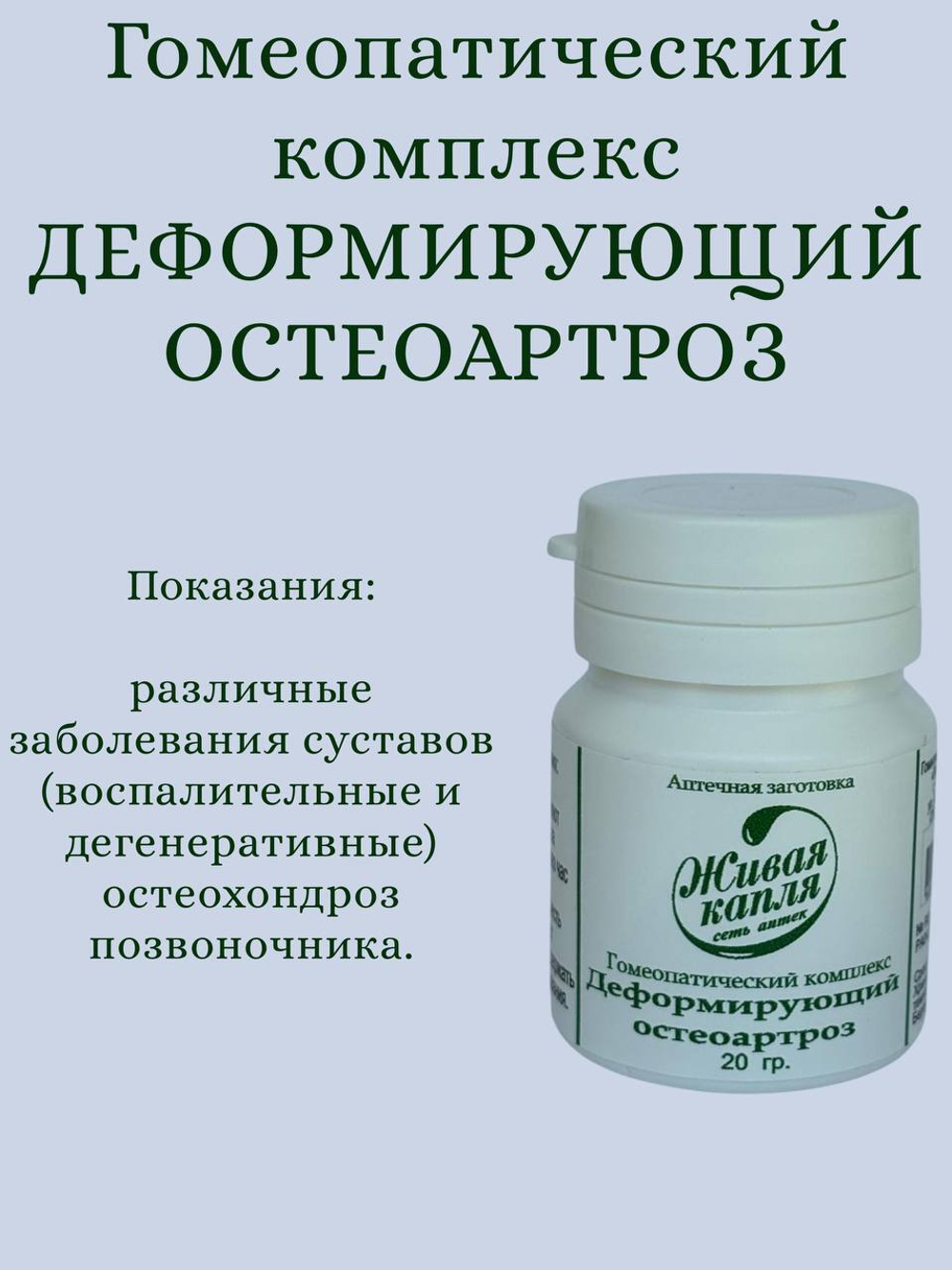 Гомеопатический комплекс Деформирующий остеоартроз