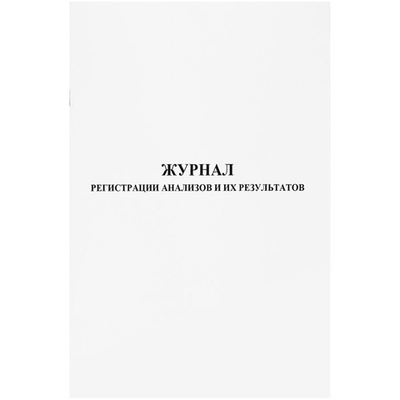 Журнал регистрации анализов и их результатов (форма № 250/У), шт.