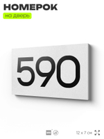 Номер на дверь 590, табличка на дверь для офиса, квартиры, кабинета, аудитории, склада, белая 120х70 мм, Айдентика Технолоджи