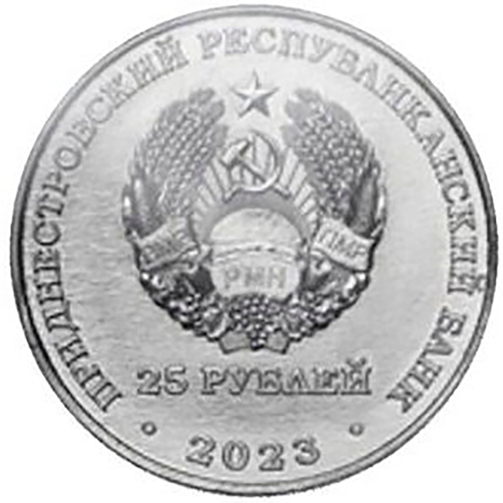 25 рублей Тиротекс ПМР 2023 г