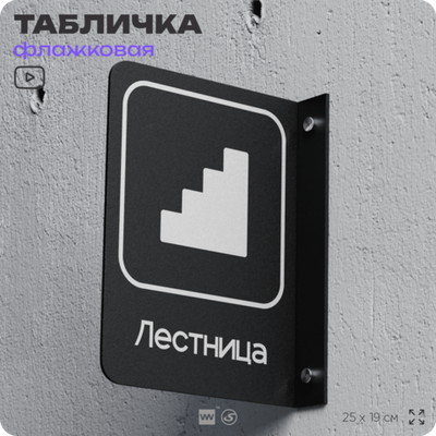 Табличка Лестница флажковая на стену, двусторонняя с крепежом, 19 х 25 см, для офиса, кафе, ресторана, серия COSMO, Айдентика Технолоджи