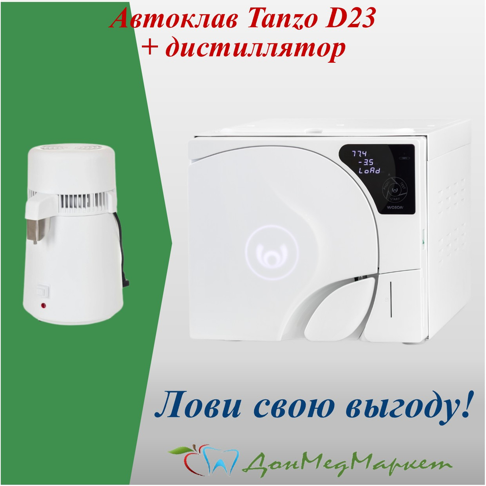 Новый автоклав Woson Tanzo D23 и подарок