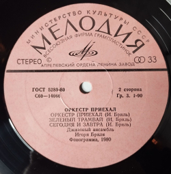 Винтажная виниловая пластинка LP Джазовый Ансамбль Игоря Бриля Jazz Ensemble Directed By Igor Brill Оркестр Приехал (СССР 1980)
