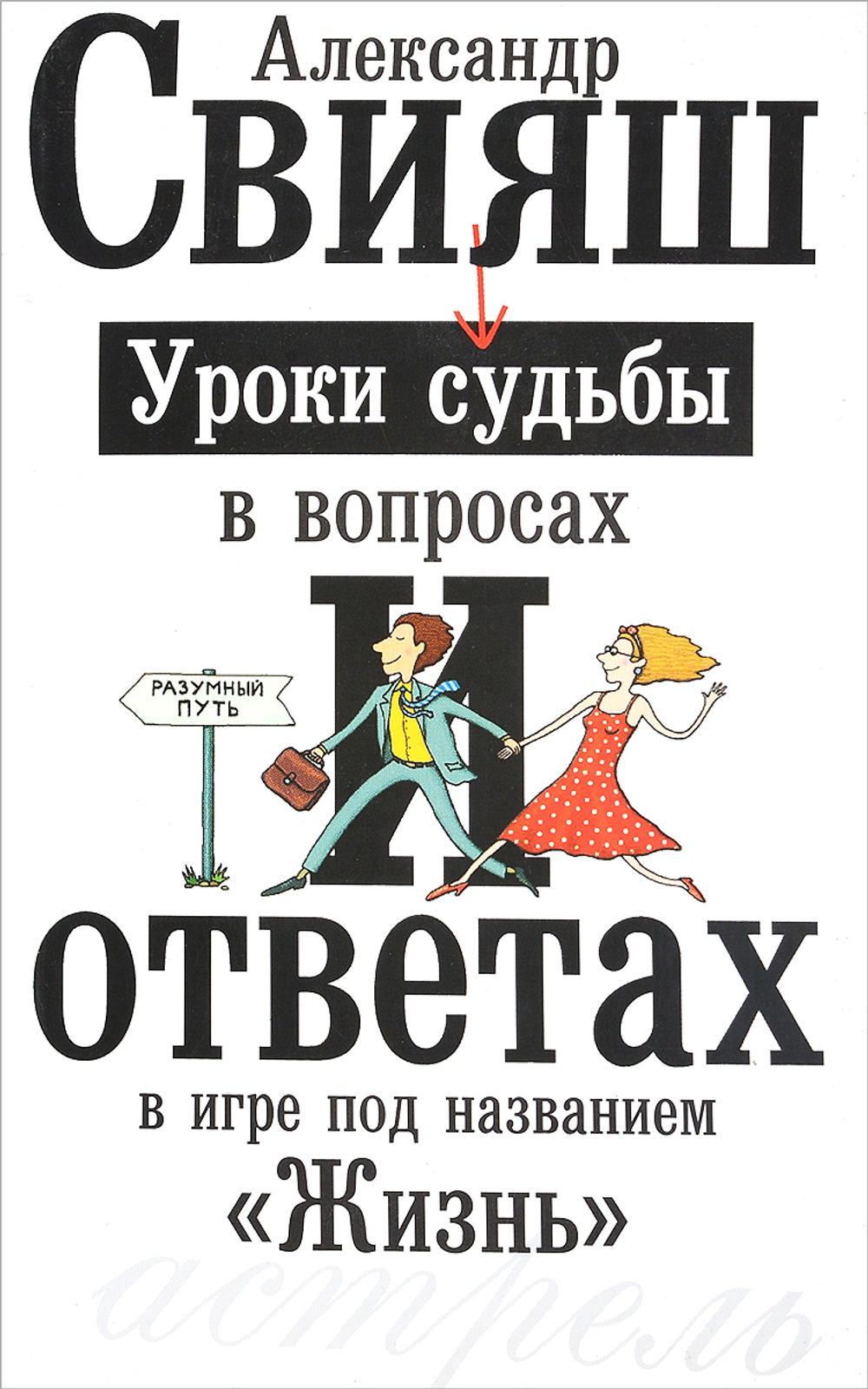 Уроки судьбы в вопросах и ответах