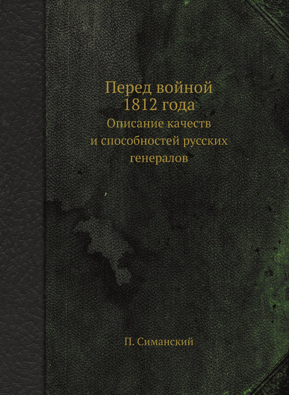 Перед войной 1812 года. Описание качеств и способностей русских генералов | П. Симанский