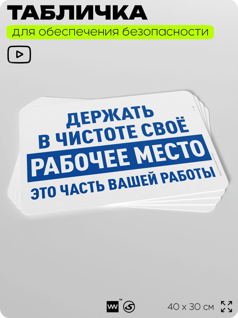 Табличка для обеспечения безопасности "Держать в чистоте своё рабочее место это часть вашей работы", для офиса, по охране труда для предприятия, организаций, 40х30 см, Айдентика Технолоджи