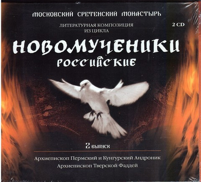 2 CD - Новомученики Российские. 2 выпуск
