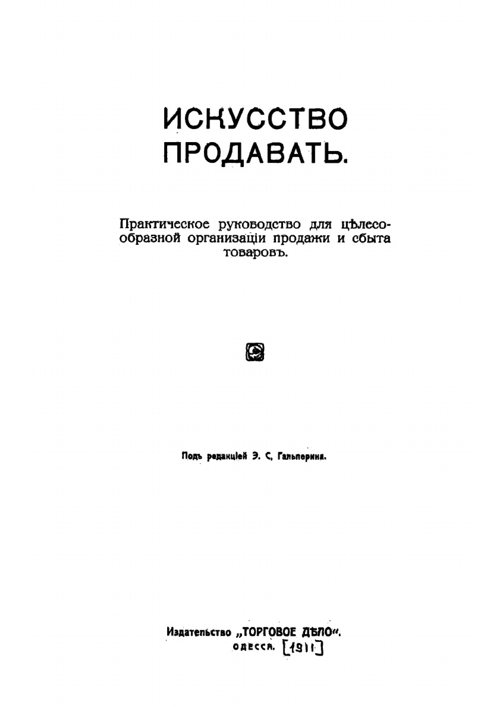 Искусство продавать | Э.С. Гальперин
