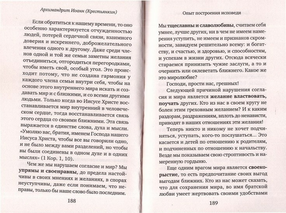 Опыт построения исповеди. Архимандрит Иоанн (Крестьянкин)