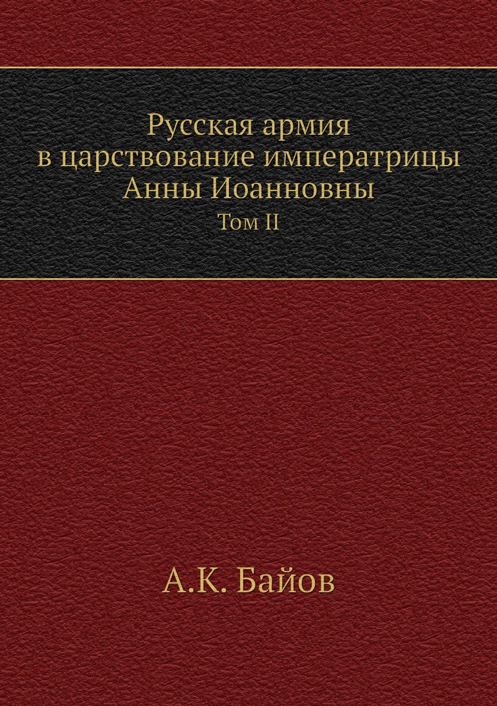 Русская армия в царствование императрицы Анны Иоанновны. Том II | А.К. Байов
