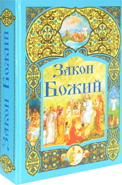 Закон Божий. 5 томов в одной книге