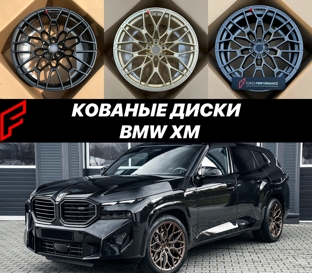 Кованые диски BMW XM G09 БМВ автомобильные диски колеса ковка диск