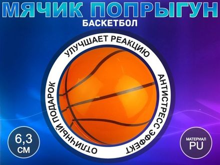 Мячик попрыгун баскетбол сувенирный Q-PU6.3-LQ