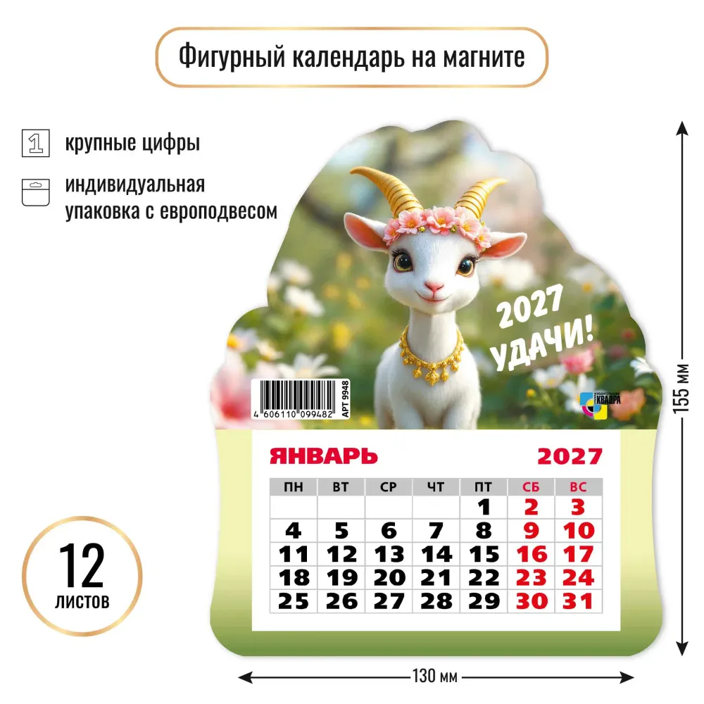 Календарь фигурный на магните 2027 символ года Удачи Календарь фигурный на магните 2027 символ года Удачи